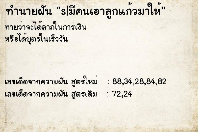 ทำนายฝันs|มีคนเอาลูกแก้วมาให้ ทำนายฝันทำนายฝันs|มีคนเอาลูกแก้วมาให้